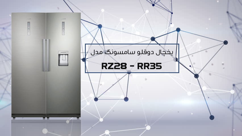 معرفی ویدیویی یخچال دوقلو سامسونگ مدل SAMSUNG  RR35-RZ28